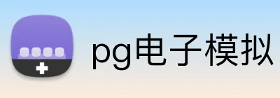 pg电子模拟